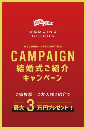 最大3万円プレゼント 結婚式ご紹介キャンペーンスタート Wedding Circus